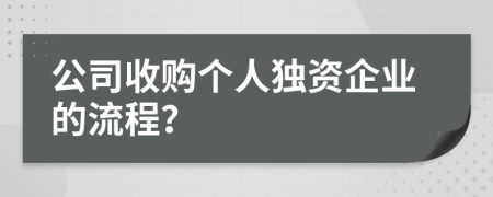 公司收购个人独资企业的流程？