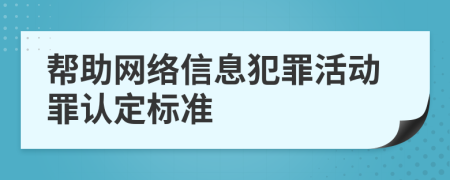 帮助网络信息犯罪活动罪认定标准