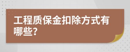 工程质保金扣除方式有哪些？