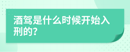 酒驾是什么时候开始入刑的？