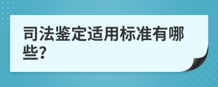 司法鉴定适用标准有哪些？
