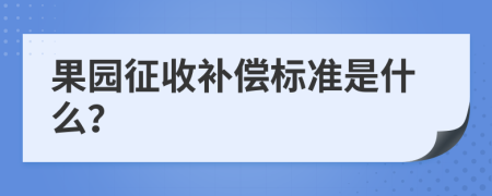 果园征收补偿标准是什么？