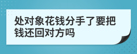 处对象花钱分手了要把钱还回对方吗