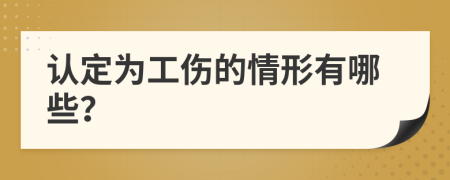 认定为工伤的情形有哪些？