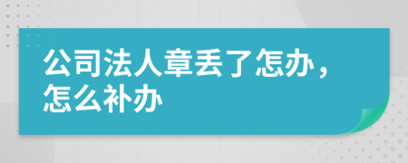 公司法人章丢了怎办，怎么补办