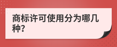 商标许可使用分为哪几种？