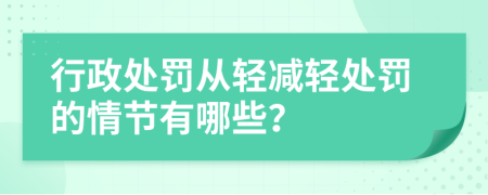 行政处罚从轻减轻处罚的情节有哪些？