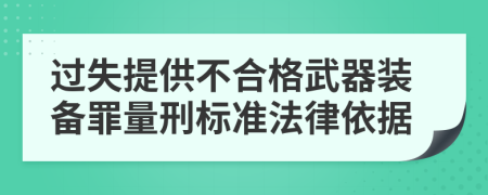 过失提供不合格武器装备罪量刑标准法律依据