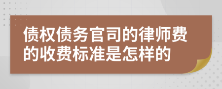 债权债务官司的律师费的收费标准是怎样的