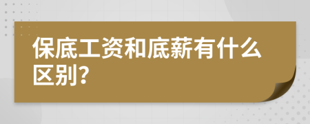 保底工资和底薪有什么区别？