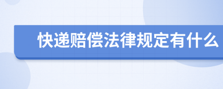 快递赔偿法律规定有什么