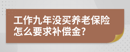 工作九年没买养老保险怎么要求补偿金?