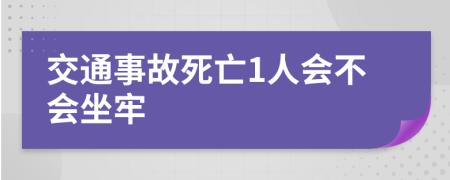 交通事故死亡1人会不会坐牢