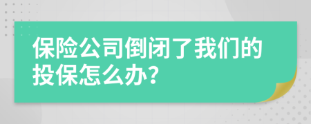 保险公司倒闭了我们的投保怎么办？