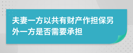 夫妻一方以共有财产作担保另外一方是否需要承担