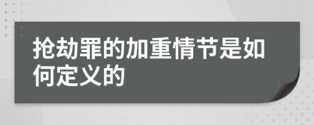 抢劫罪的加重情节是如何定义的