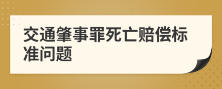 交通肇事罪死亡赔偿标准问题