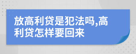 放高利贷是犯法吗,高利贷怎样要回来