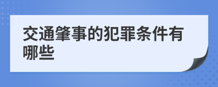 交通肇事的犯罪条件有哪些