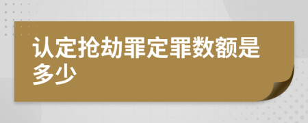 认定抢劫罪定罪数额是多少