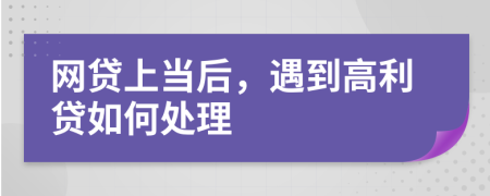 网贷上当后，遇到高利贷如何处理