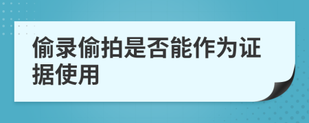 偷录偷拍是否能作为证据使用