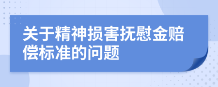 关于精神损害抚慰金赔偿标准的问题