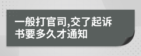 一般打官司,交了起诉书要多久才通知