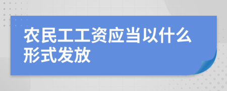农民工工资应当以什么形式发放