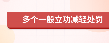 多个一般立功减轻处罚