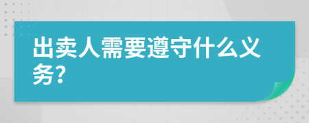 出卖人需要遵守什么义务？