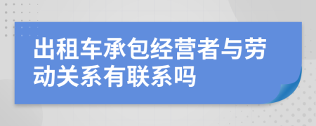 出租车承包经营者与劳动关系有联系吗