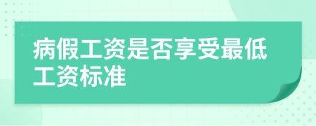 病假工资是否享受最低工资标准