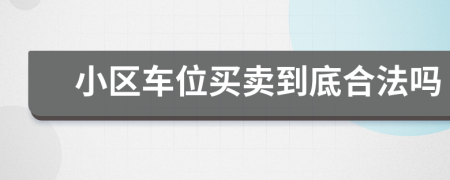 小区车位买卖到底合法吗