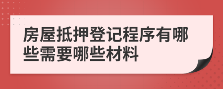 房屋抵押登记程序有哪些需要哪些材料