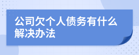 公司欠个人债务有什么解决办法