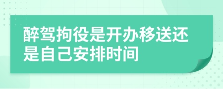 醉驾拘役是开办移送还是自己安排时间