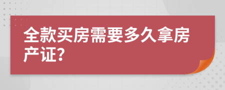 全款买房需要多久拿房产证？