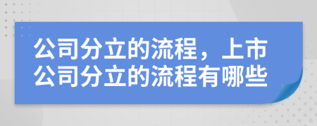 公司分立的流程，上市公司分立的流程有哪些