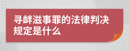 寻衅滋事罪的法律判决规定是什么