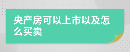 央产房可以上市以及怎么买卖