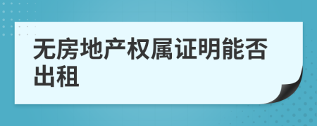 无房地产权属证明能否出租