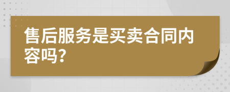 售后服务是买卖合同内容吗？