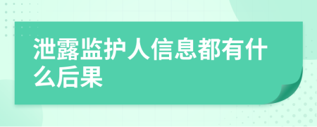 泄露监护人信息都有什么后果