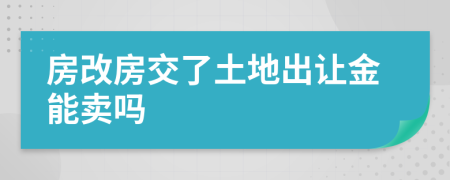 房改房交了土地出让金能卖吗