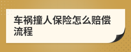 车祸撞人保险怎么赔偿流程