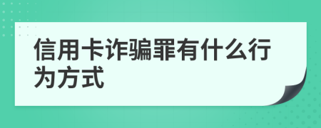 信用卡诈骗罪有什么行为方式