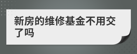 新房的维修基金不用交了吗