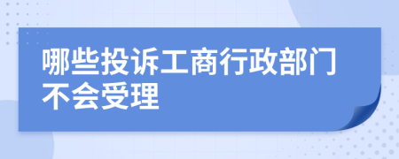 哪些投诉工商行政部门不会受理