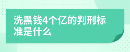 洗黑钱4个亿的判刑标准是什么